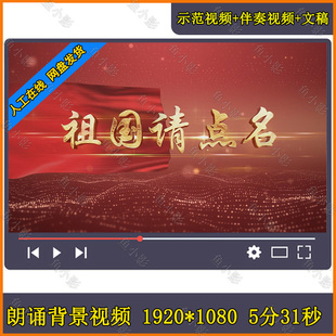祖国请点名红色爱国庆演讲诗歌朗诵配音背景视频素材屏幕高清视频