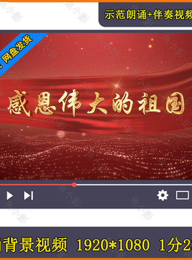 感恩伟大的祖国  学生少儿童朗诵演讲伴奏舞台大屏幕背景视频素材