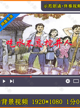 《吃水不忘挖井人》背景红色儿歌配乐成品视频 舞蹈演出视频素材