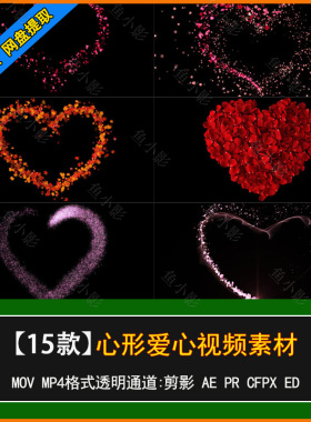 pr/ae视频素材 浪漫唯美心形爱心红色粒子光效动画mov透明通道