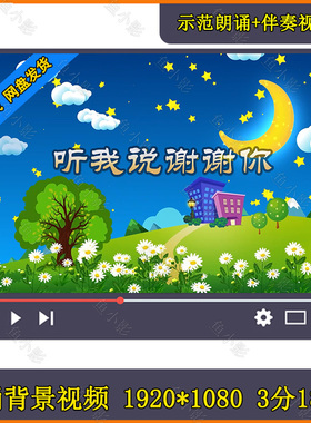 听我说谢谢你伴奏卡通小学校园led背景视频素材 教师节感恩老师