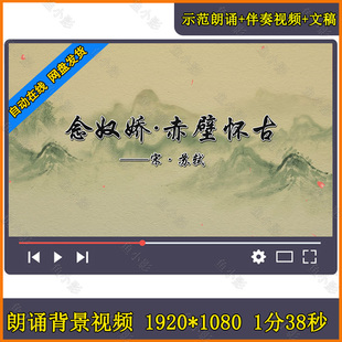 苏轼《念奴娇赤壁怀古》古诗词朗诵伴奏配音舞台大屏幕背景视频素