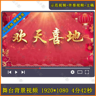 欢天喜地歌曲舞台背景视频素材元旦开业春节新喜庆乔迁订婚庆舞蹈