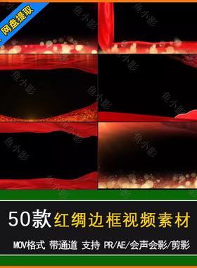 红色绸飘动态边框AE PR EDIUS 会声会影剪映透明通道遮罩视频素材