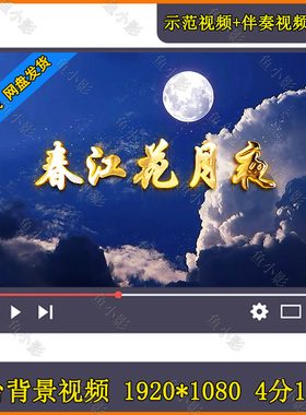 春江花月夜张若虚诗古词朗诵 中秋节朗诵配音表演LED背景视频素材