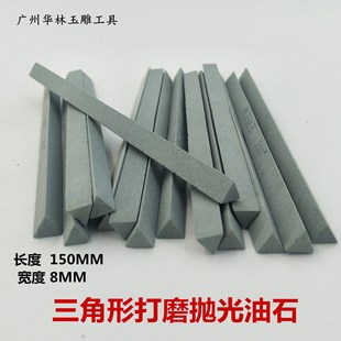 8MM三角油石玉石翡翠打磨抛光手工打磨工具 150MM