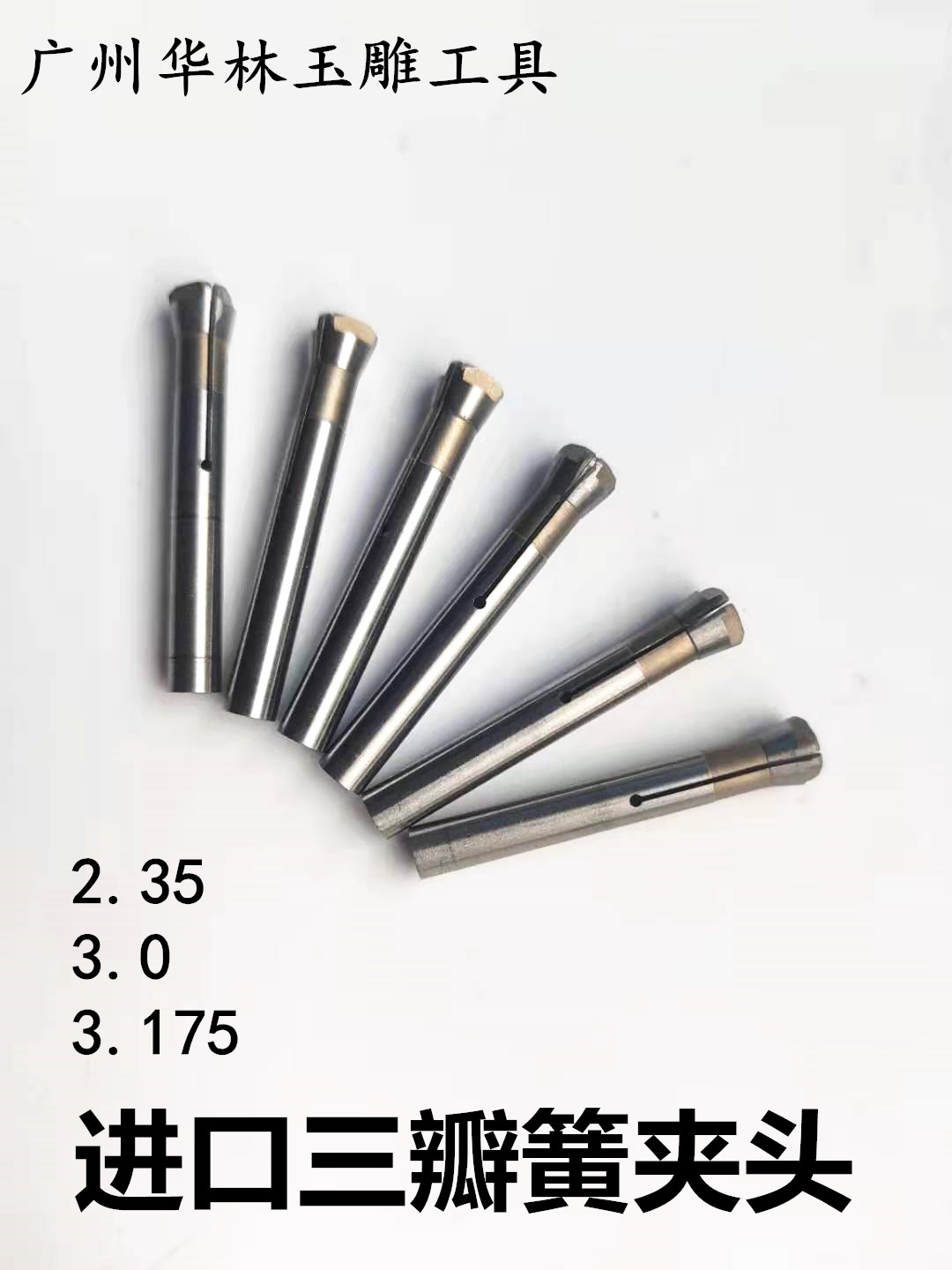 进口电子机配件三瓣簧夹头锁嘴102Q9手柄配件2.35MM3MM3.175MM 五金/工具 其他机械五金（新） 原图主图