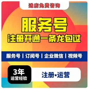 公众号服务号订阅号设计开发注册咨询企业申请服务超绑定制化开发