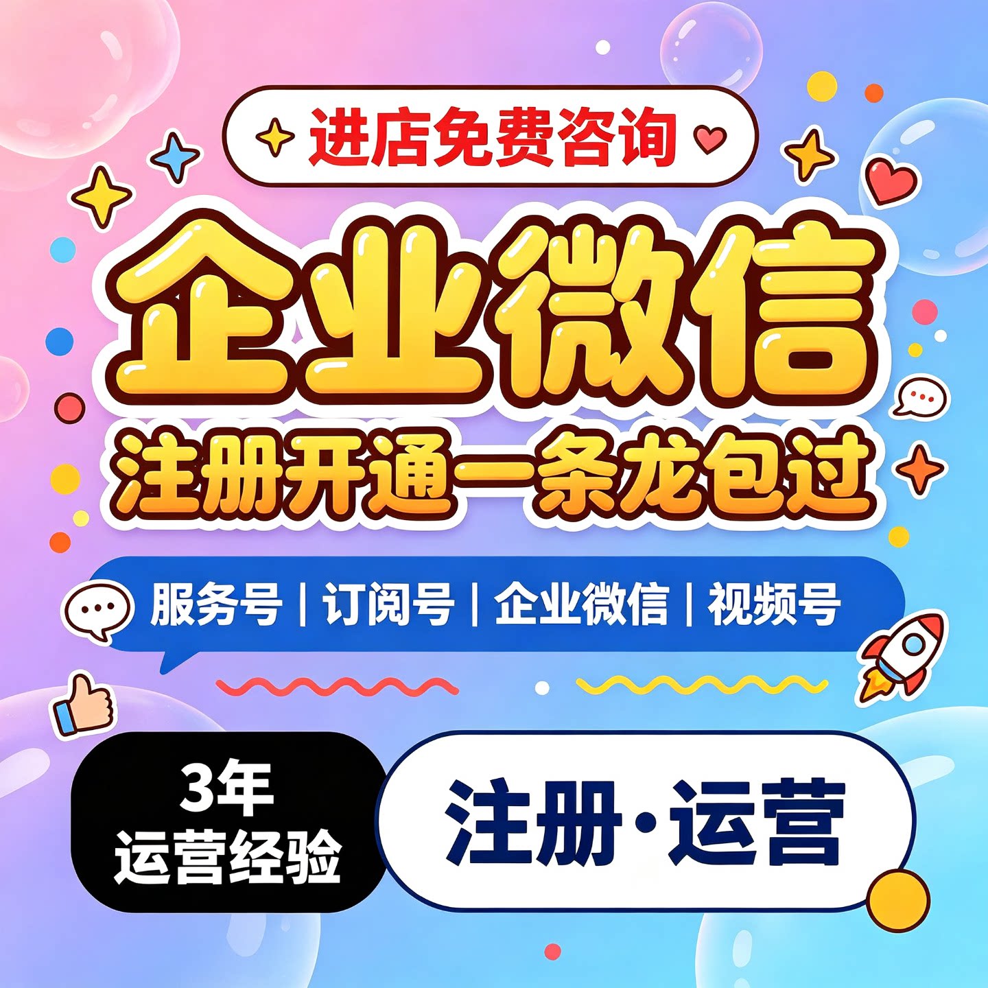 公众号服务号订阅号企业微视频号代运营包月个体公司开通企业申请