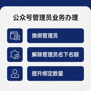 微信公众号管理员换绑 解除绑定名额 清理占用 提升可绑定数量