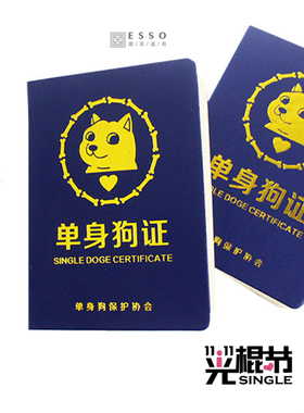 光棍节单身狗证搞笑创意礼品动漫周边送人礼物ktv酒吧派对道具
