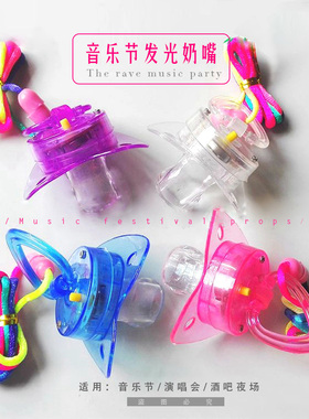 音乐节led发光奶嘴链闪光软奶嘴糖会发光的玩具夜场气氛道具互动