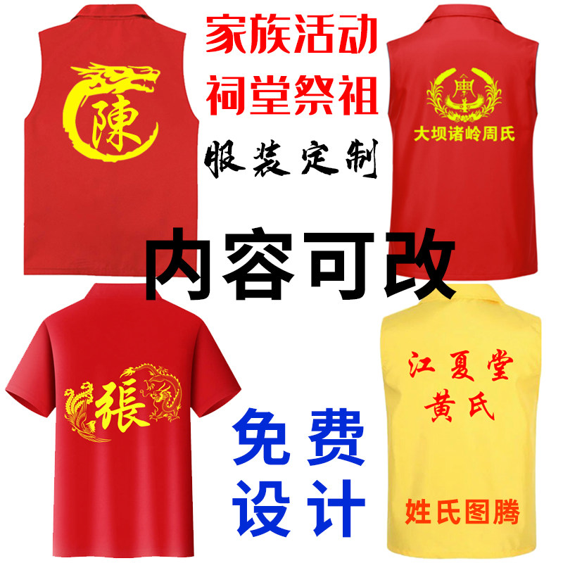 百家姓祭祖马甲定制短袖宗亲宗祠堂姓氏家族游神进香庙会妈祖庆典