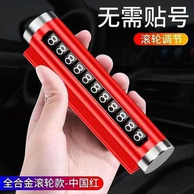 车载手机号临时停车号码牌创意滚轮式挪车电话牌车内装饰汽车用品