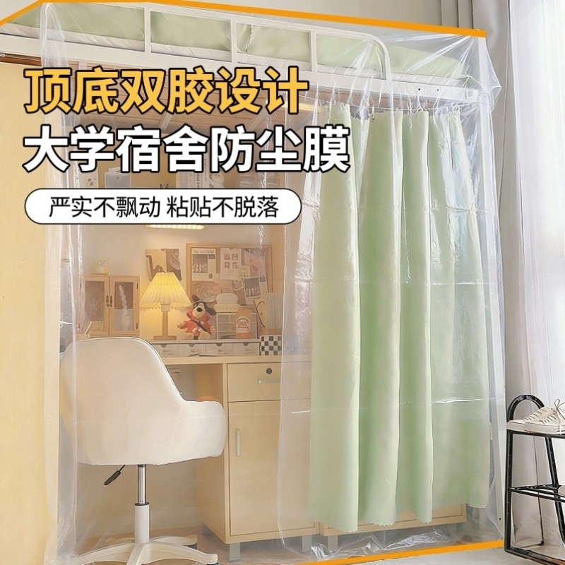 防尘膜宿舍防尘罩大学生上��下桌上铺下铺加厚防潮万能全盖一次性