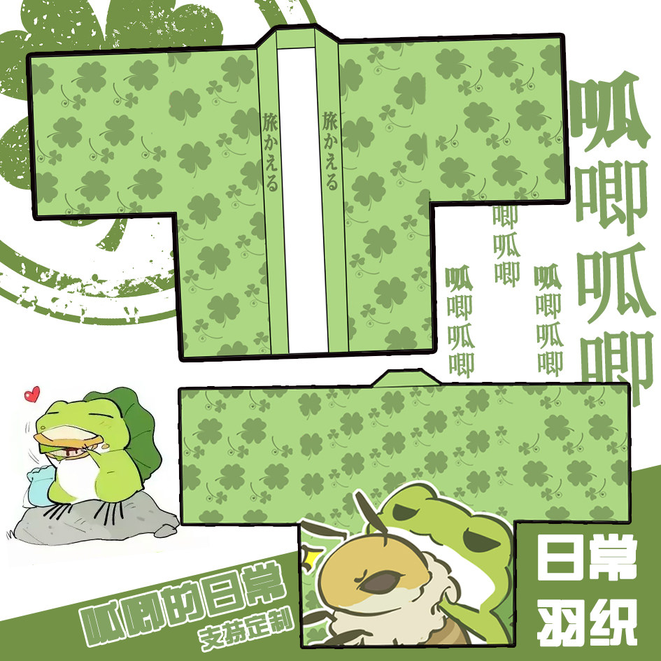 旅行青蛙游戏周边三叶草二次元cos羽织浴衣日式法披和服wota艺ssr