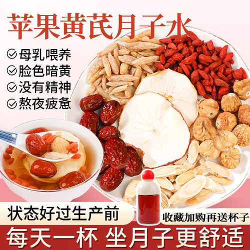 哺乳期喝苹果黄芪元气月子水产后