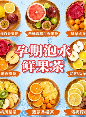 孕妇水果茶茶包孕妇可以喝的果茶