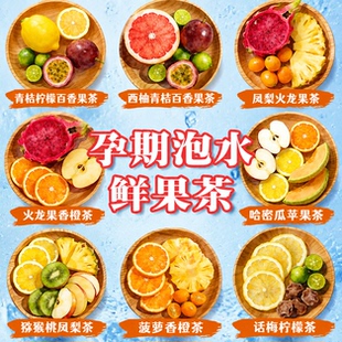 孕妇维C水果茶茶包多种口味独立包装孕产妇期哺乳期可以喝的果茶