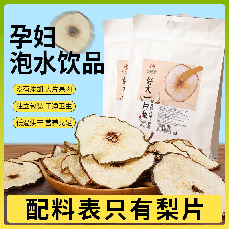 梨片单独小包装孕妇泡水喝饮品