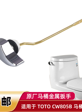 马桶水箱配件适用于TOTO CW805B坐便器扳手 排水把手 侧放水按钮