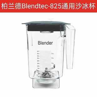 美国Blendtec柏兰德Connoisseur825冰沙机杯通用配件盖子杯子刀组