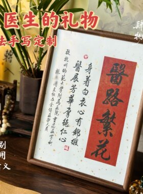【肆月物语】手写定制送医生感谢医生锦旗摆件书法礼物医路繁花