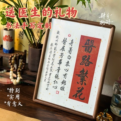 【肆月物语】送医生感谢医生礼物摆件锦旗定制 书法手写摆台定制