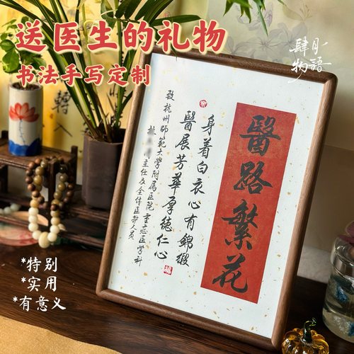送医生手写锦旗摆台定制医路繁花