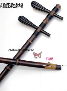 京胡配件 紫竹杆带梨木、黑檀轴京胡担子带轴 京胡西皮、二黄担子