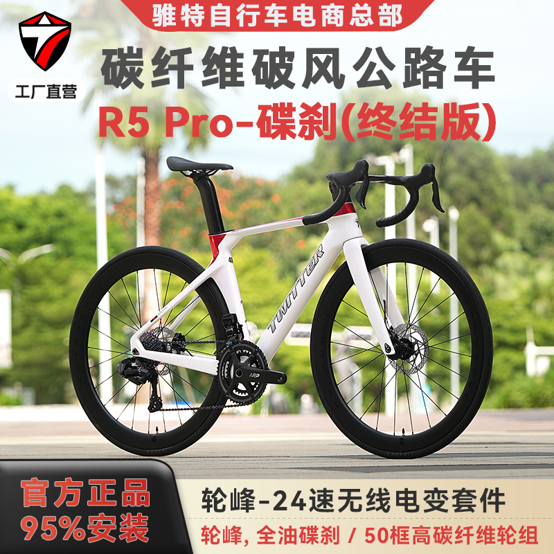 骓特R5PRO终结版碳纤维公路车
