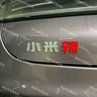 适用于北京小米不锈钢定制小米辣小米酥妻小米粥等创意有趣车标贴