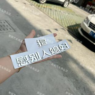 长安汽车专用擅长安慰别人媳妇擅长安慰少妇等有趣不锈钢创意车标