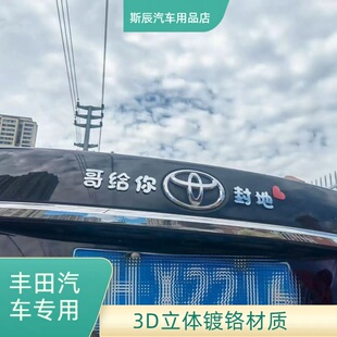 丰田汽车3D立体原车创意朕给你丰田封地想你的满了回忆有趣车标贴