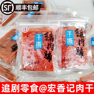 休闲小吃食品 宏香记手撕猪肉脯500g即食猪肉干肉片小零食小包装