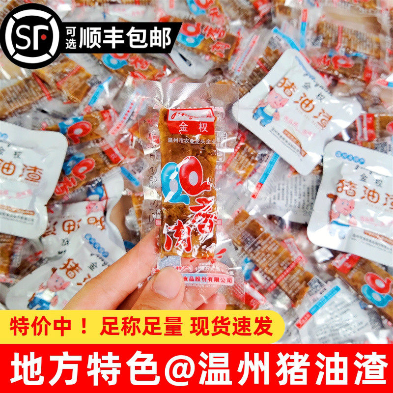 小小酥散装金权散装猪油渣500g温州特产香酥肉猪肉条散称独立