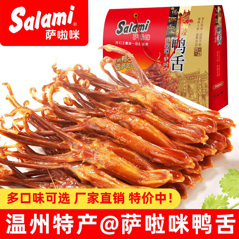 萨啦咪大鸭舌温州特产鸭舌头1000g礼盒装开袋即食鸭肉卤味小零食