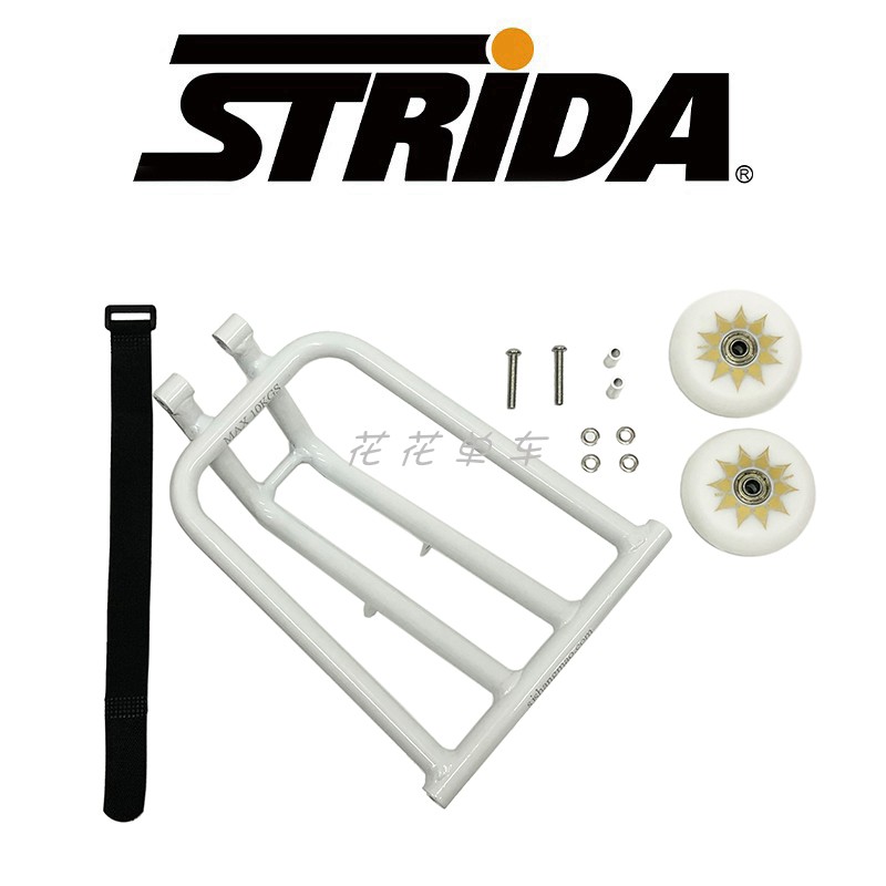 英国 STRiDA 折叠自行车改装零配件 铝合金易行轮后货架/推行货架