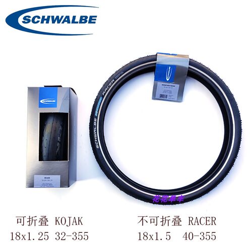 SCHWALBE折叠车轮胎18*1.251.5