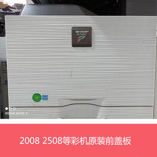 3148 夏普DX2008UC 2648NC前盖板前门盖板 2618 3138 2508NC 2638