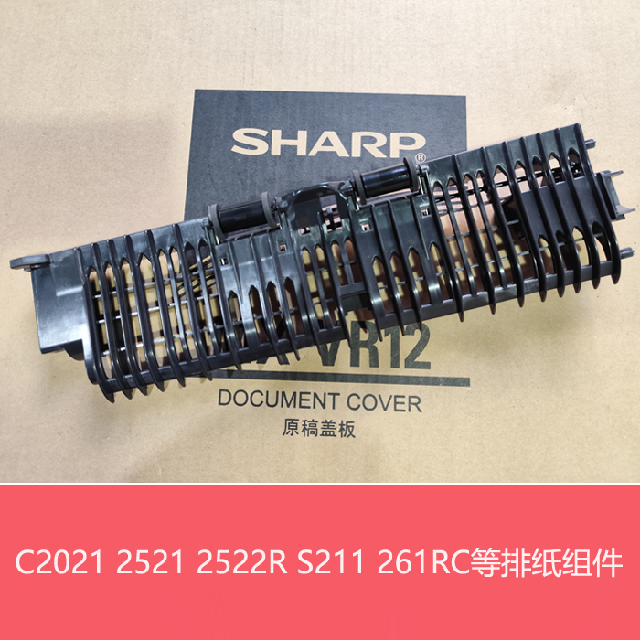 全新原装夏普BP C2522 2021 2521R S211XC 261RC 排纸 出纸口组件