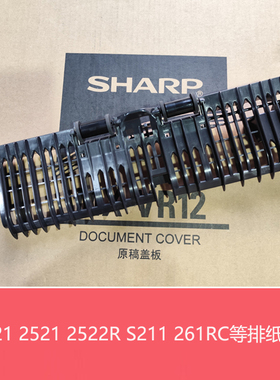全新原装夏普BP C2522 2021 2521R S211XC 261RC 排纸 出纸口组件