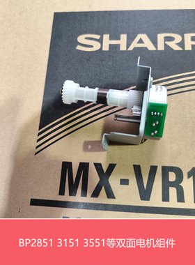 原装全新夏普BP M2851 3151 3551R S285 315R 双面驱动电机组件