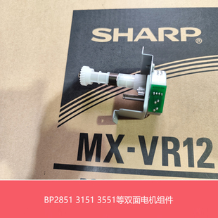 3151 M2851 全新夏普BP 双面驱动电机组件 S285 315R 3551R 原装