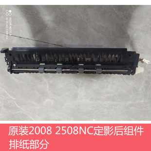 全新原装夏普DX 2008 2508 S251 RC NC UC 定影后组件 外排纸组件