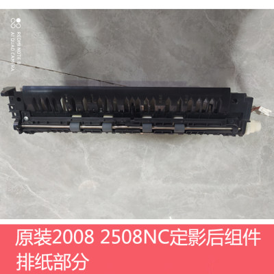 原装夏普DX 2008 2508 S251 RC NC UC复印机定影后组件 排纸部分