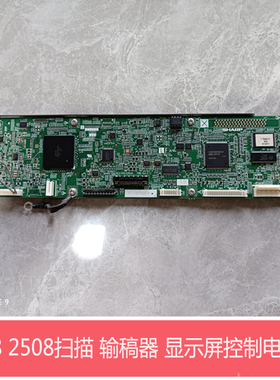 全新原装夏普DX2008UC 2508NC SF251RC扫描控制板 输稿器控制板