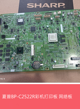 全新原装夏普BP C2522R C2021R C2021X网络接口板 打印板 PCU主板