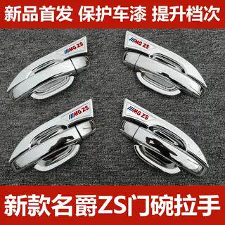 18-22款名爵ZS专用改装装门腕