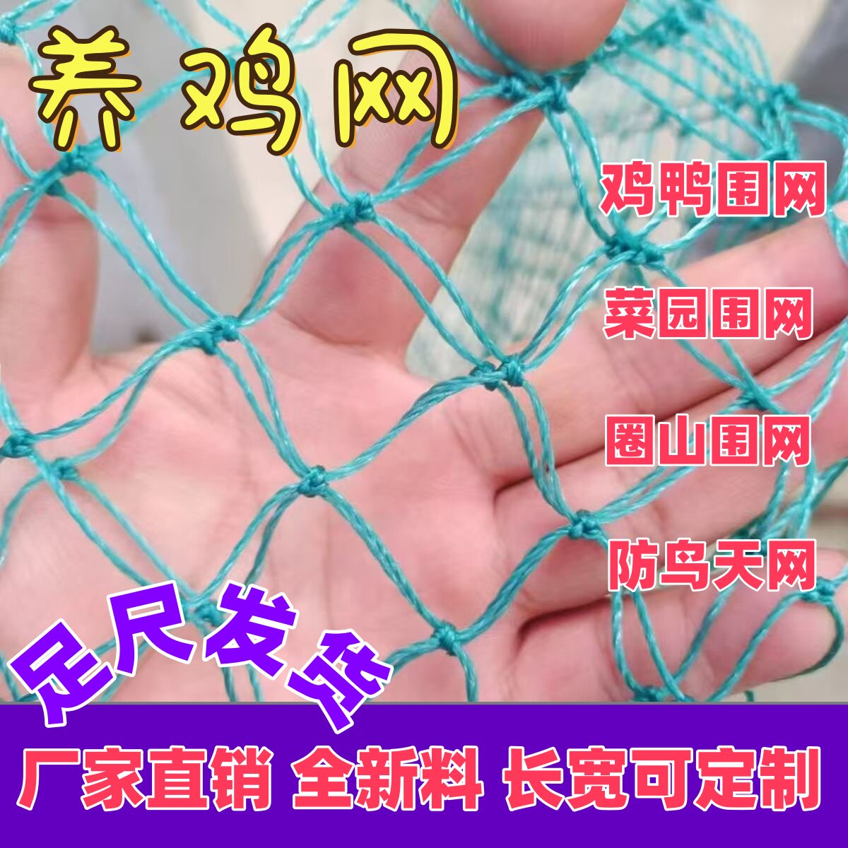 养鸡鸭鹅围栏网家禽防逃网防鸟网